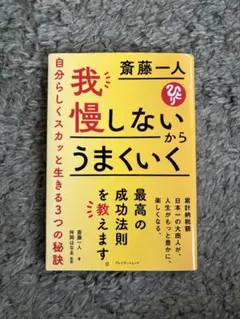 我慢しないからうまくいく 斉藤一人