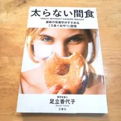 太らない間食 最新の栄養学がすすめる「3食+おやつ」習慣