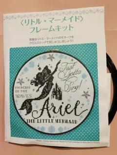 ディズニー リトル・マーメイドフレームキット クロスステッチ