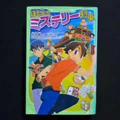 ぼくらのミステリー列車 KADOKAWA