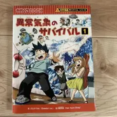 異常気象のサバイバル 1