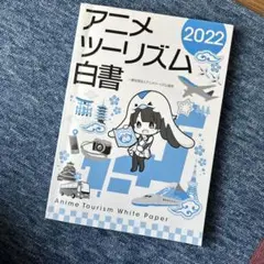 アニメツーリズム白書2022