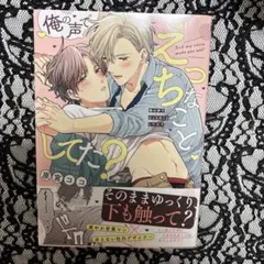俺の声でえっちなことしてた?