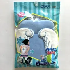 【新品未使用】クール&ホットジェル