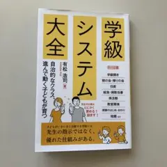 学級システム大全