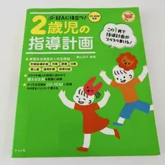 2歳児の指導計画 未開封CD-ROM付き