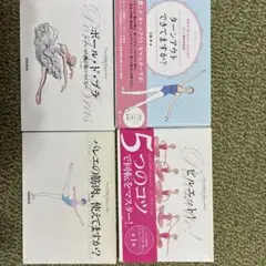 ターンアウトできてますか? ポール・ド・ブラ　 ピルエット他 4冊セット