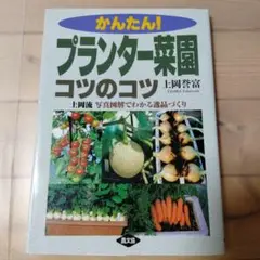かんたん!プランター菜園コツのコツ : 上岡流写真図解でわかる逸品づくり