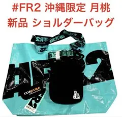 #FR2 月桃getto 新品 新作 沖縄限定 ショルダーバッグ ショッパー付