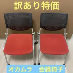 2脚セット　オカムラ　会議　ミーティングチェア　キャスター スタッキング