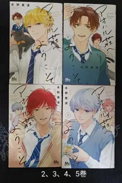 アオハル荘へようこそ　2、3、4、5巻