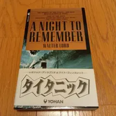 A Night to Remember ウォルター・ロード著