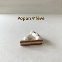 切り分けたケーキのフェーヴ　フランス雑貨　ヴィンテージ　ミニチュア