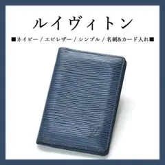 ◉ルイヴィトン◉ ネイビー / エピレザー / 名刺入れ / カード入れ
