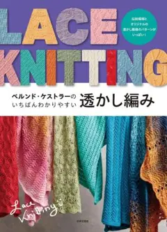 ベルンド・ケストラーの いちばんわかりやすい透かし編み : 伝統模様とオリジナ…
