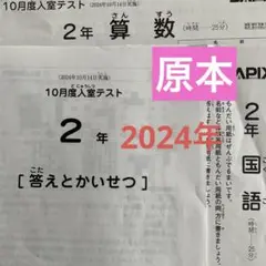 サピックス2年10月度入室テスト2024年　原本❗️