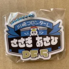 川崎フロンターレ　佐々木旭　ドンキホーテコラボキーホルダー