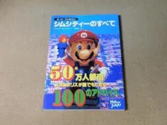 ｙ★攻略本★シムシティーのすべて（スーパーファミコン版）★送料込み★