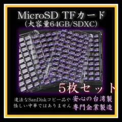 MicroSDカード TFカード 64GB 5枚 SDXC クラス10 038