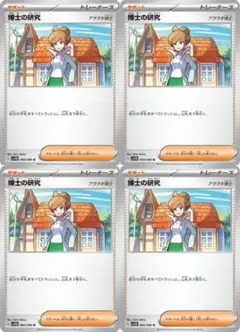 【4枚セット！】1枚50円　博士の研究【ポケカ】