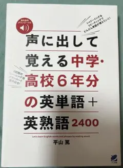 声に出して覚える中学・高校6年分の英単語+英熟語2400無料音声ダウンロード付