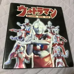ウルトラマン OFFICIAL DATA FILE