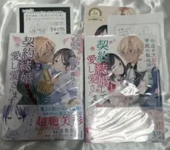 お金が大好きな平民の私は卑屈貴族と契約結婚して愛し愛されます　2巻セット　特典