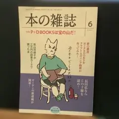 本の雑誌 456号 2021年6月号　　　　　#画文堂0804