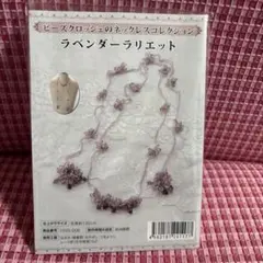 ラベンダー ラリエットキット