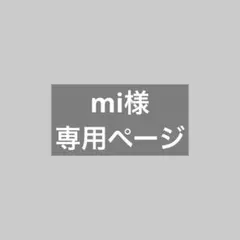 mi様 リクエスト 2点 まとめ商品