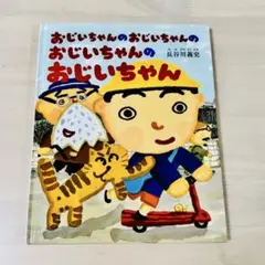 絵本♡おじいちゃんのおじいちゃんのおじいちゃんのおじいちゃん✨カバーなし✨美品❣️