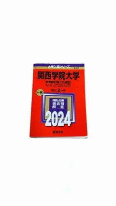 関西学院大学 全学部日程文系型 2024 赤本