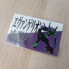 エヴァンゲリオン 感謝祭 入場特典 ステッカー オマケ付き 非売品