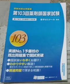 薬剤師国家試験問題 解答・解説 103回 2018