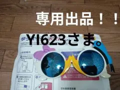 専用出品。