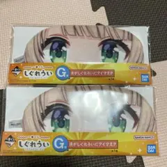 一番くじ しぐれうい G賞 俺がしぐれういだアイマスク