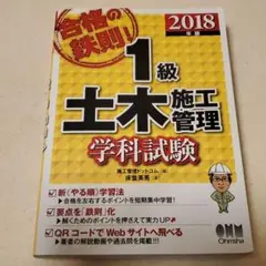 合格の鉄則!1級土木施工管理 学科試験 2018年版