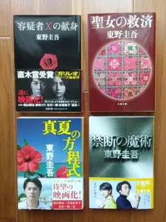 東野圭吾　ガリレオシリーズ「容疑者Xの献身」他 4冊セット