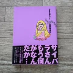 「できるかな クアトロ」西原理恵子