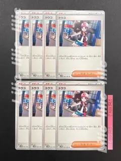 トウコ　ノーマル　8枚セット　ポケカ