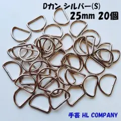 Dカン 20個 25mm シルバー S 手芸 資材