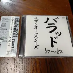 バラッド '77～'82　サザンオールスターズ　CD2枚組