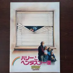 映画パンフレット【まとめ買い歓迎】ハリーとヘンダスン一家