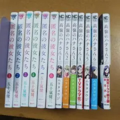テレビ放映中(セット販売)高嶺のハナさん1~7巻、匿名の彼女たち全6巻 セット