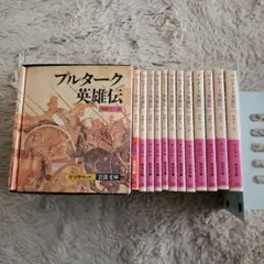 岩波文庫 プルターク英雄伝