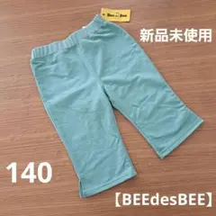 Bee des Bee 半ズボン 140サイズ 新品未使用
