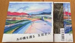 あの橋を渡る 友部正人 CD