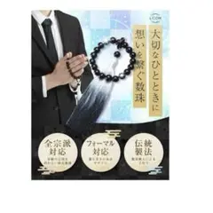 ホ18-49 新品未使用 数珠 念珠 男性用 葬儀 葬式 法事 法要