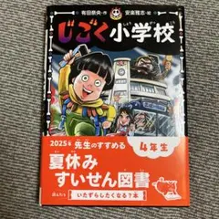 じごく小学校 4年生 夏休みすいせん図書