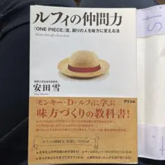 ルフィの仲間力 安田雪